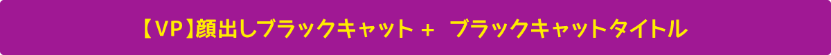 【VP】顔出しブラックキャット+ ブラックキャットタイトル