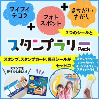 スタンプラリーパック