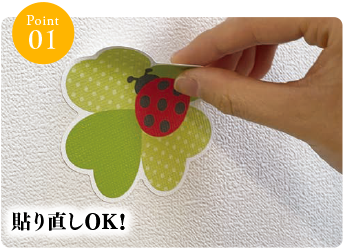 貼り直しOK!