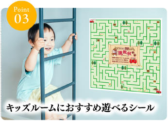 キッズルームにおすすめ遊べるシール
