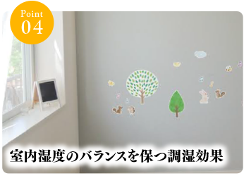 室内湿度のバランスを保つ調湿効果