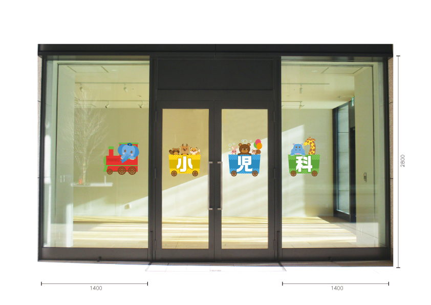 【VP】ゾウさん機関車〔小児科〕の施工写真