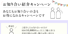 お友達を紹介してください