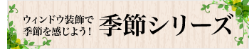 季節シリーズ