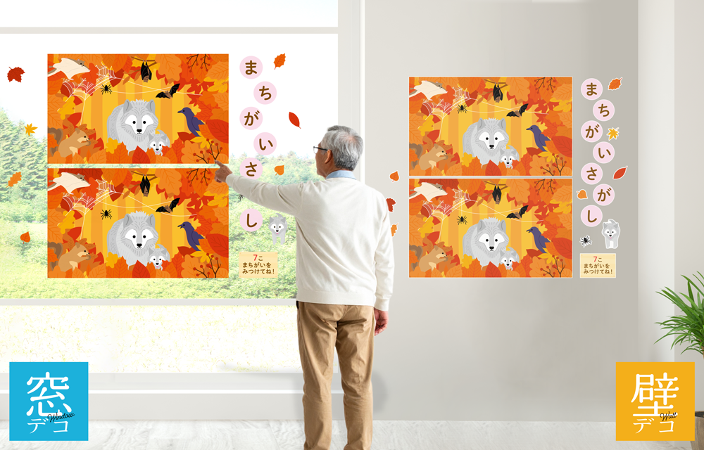 どうぶつたちのまちがいさがし 10月の施工イメージ