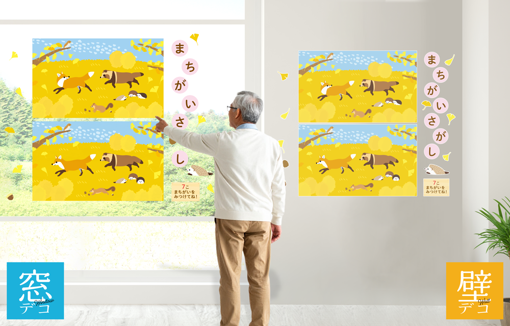 どうぶつたちのまちがいさがし 11月の施工イメージ