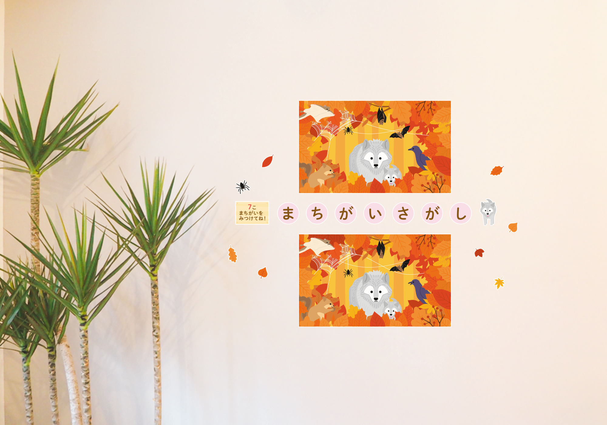 【壁】どうぶつたちのまちがいさがし 10月の施工イメージ