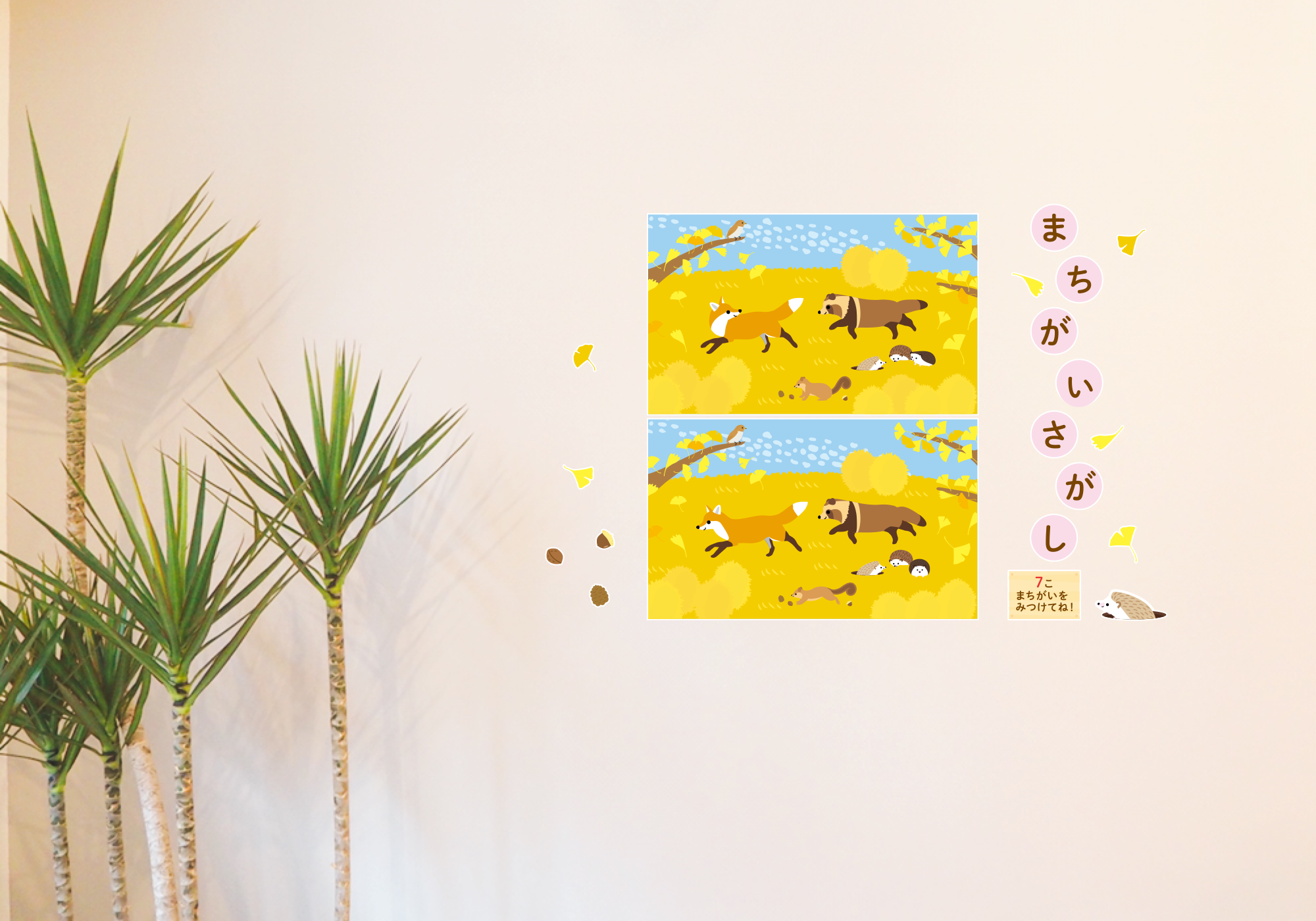 【壁】どうぶつたちのまちがいさがし 11月施工イメージ