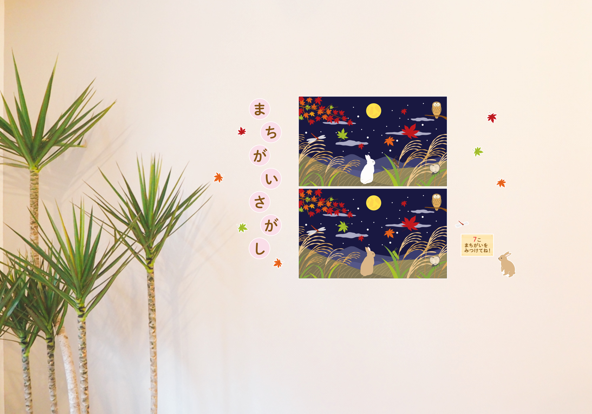【壁】どうぶつたちのまちがいさがし 9月の施工イメージ