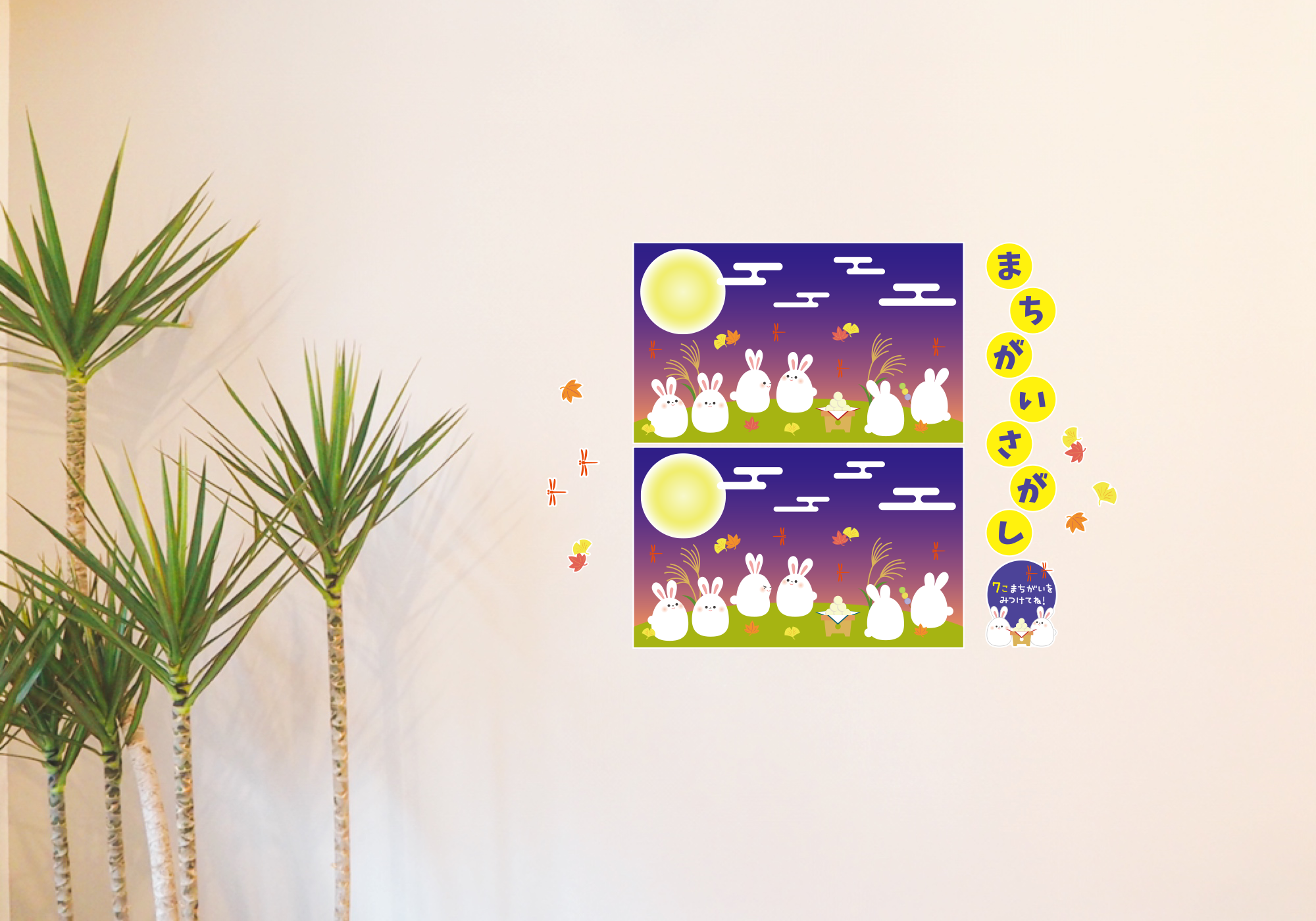 【壁】エッグシリーズまちがいさがし 9月の施工イメージ