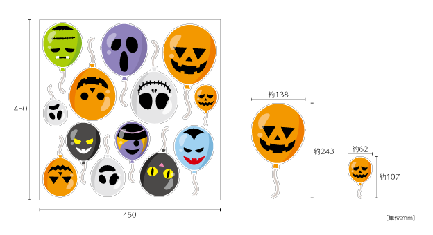 【壁】ハロウィン風船のサイズ