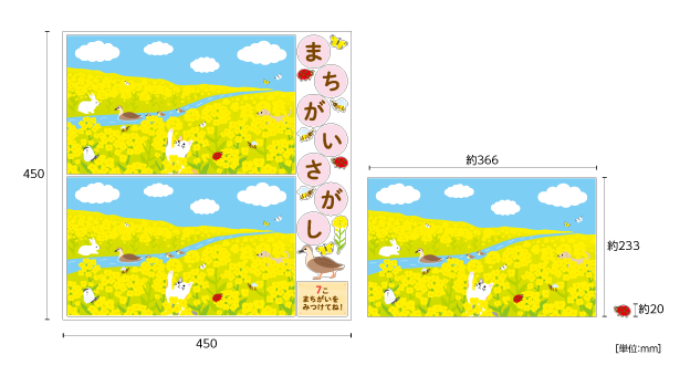 【壁】どうぶつたちのまちがいさがし 3月のサイズ