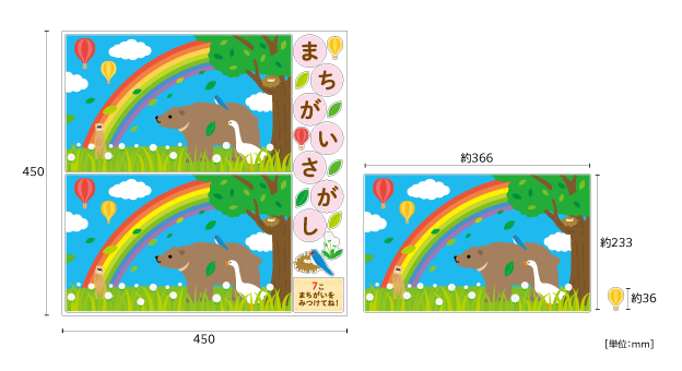 【壁】どうぶつたちのまちがいさがし 春（5月）のサイズ