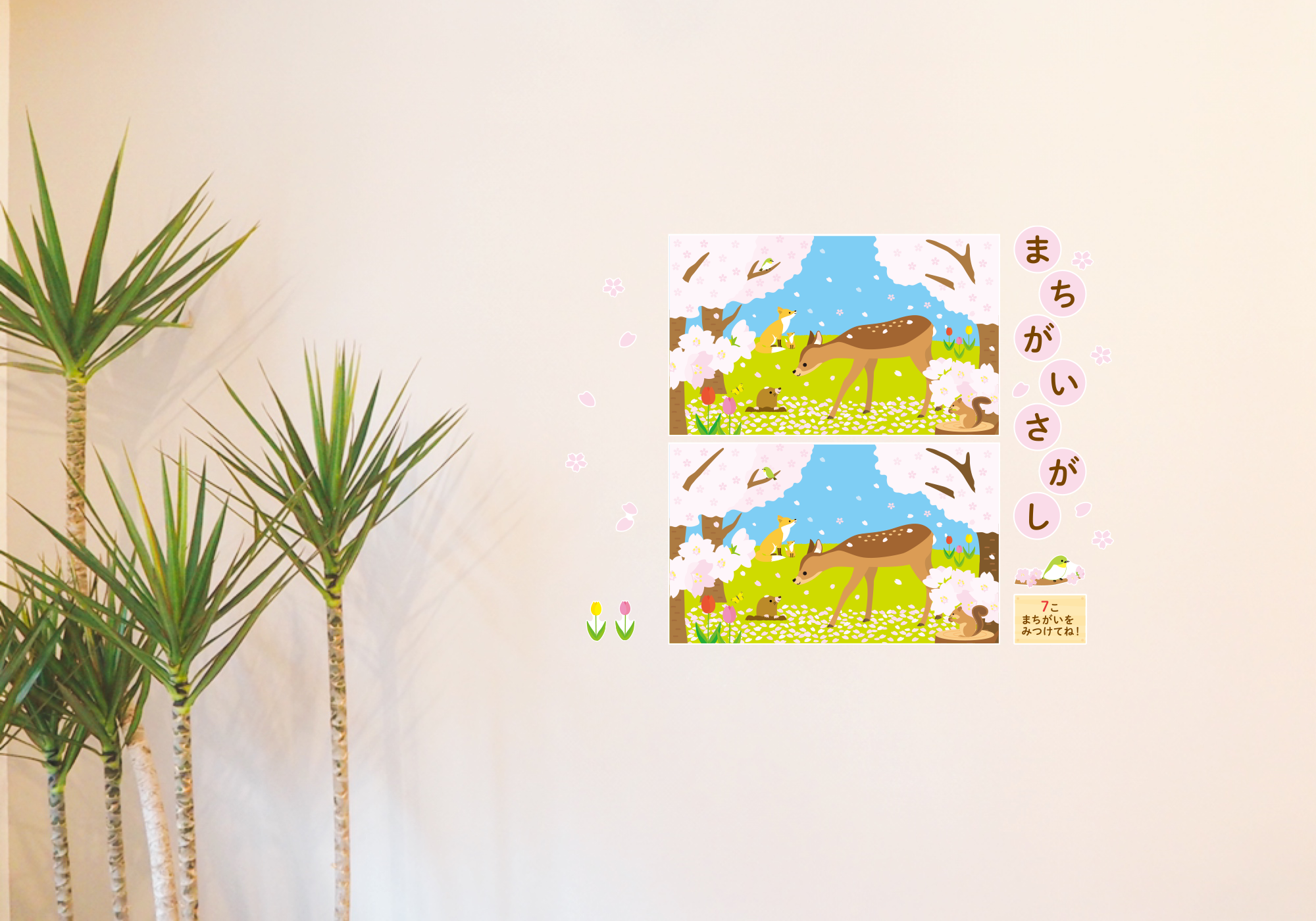 【壁】どうぶつたちのまちがいさがし 4月の施工イメージ