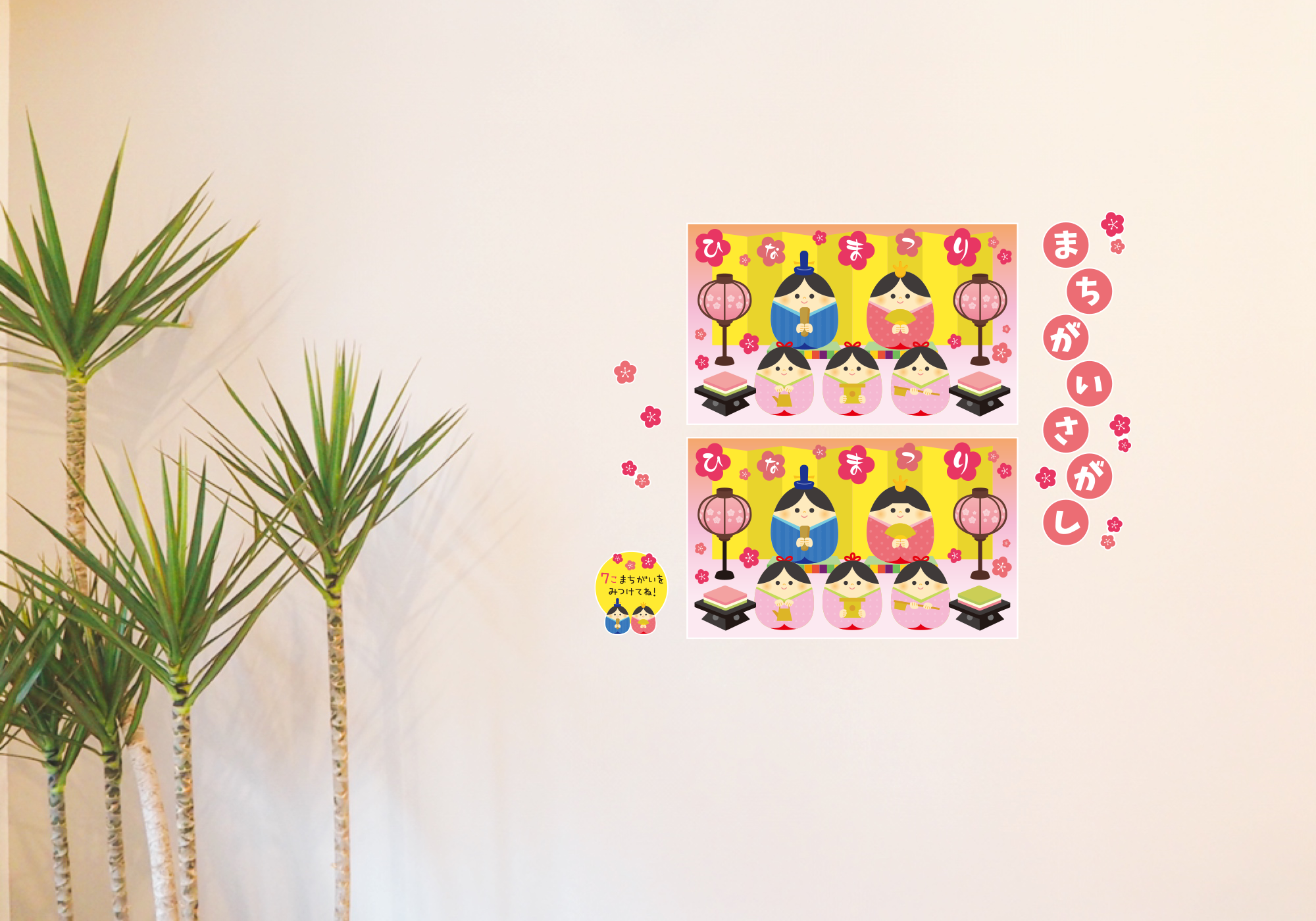 【壁】エッグシリーズまちがいさがし 3月の施工イメージ