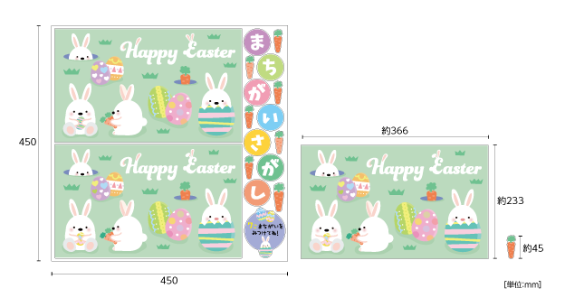 【壁】エッグシリーズまちがいさがし 4月のサイズ