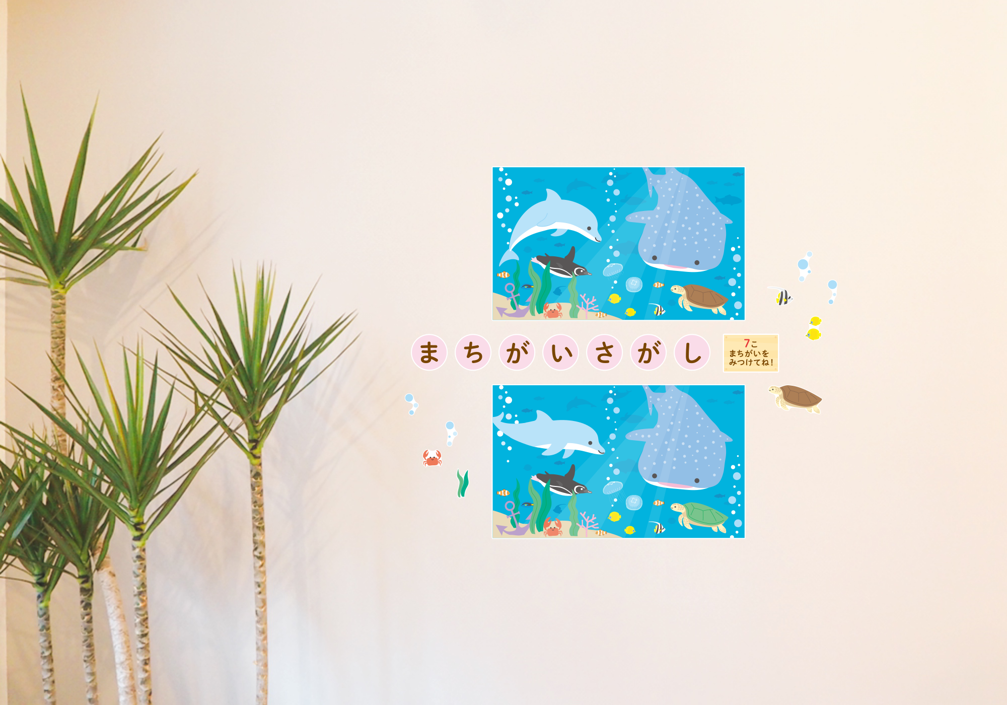 【壁】どうぶつたちのまちがいさがし 7月の施工イメージ