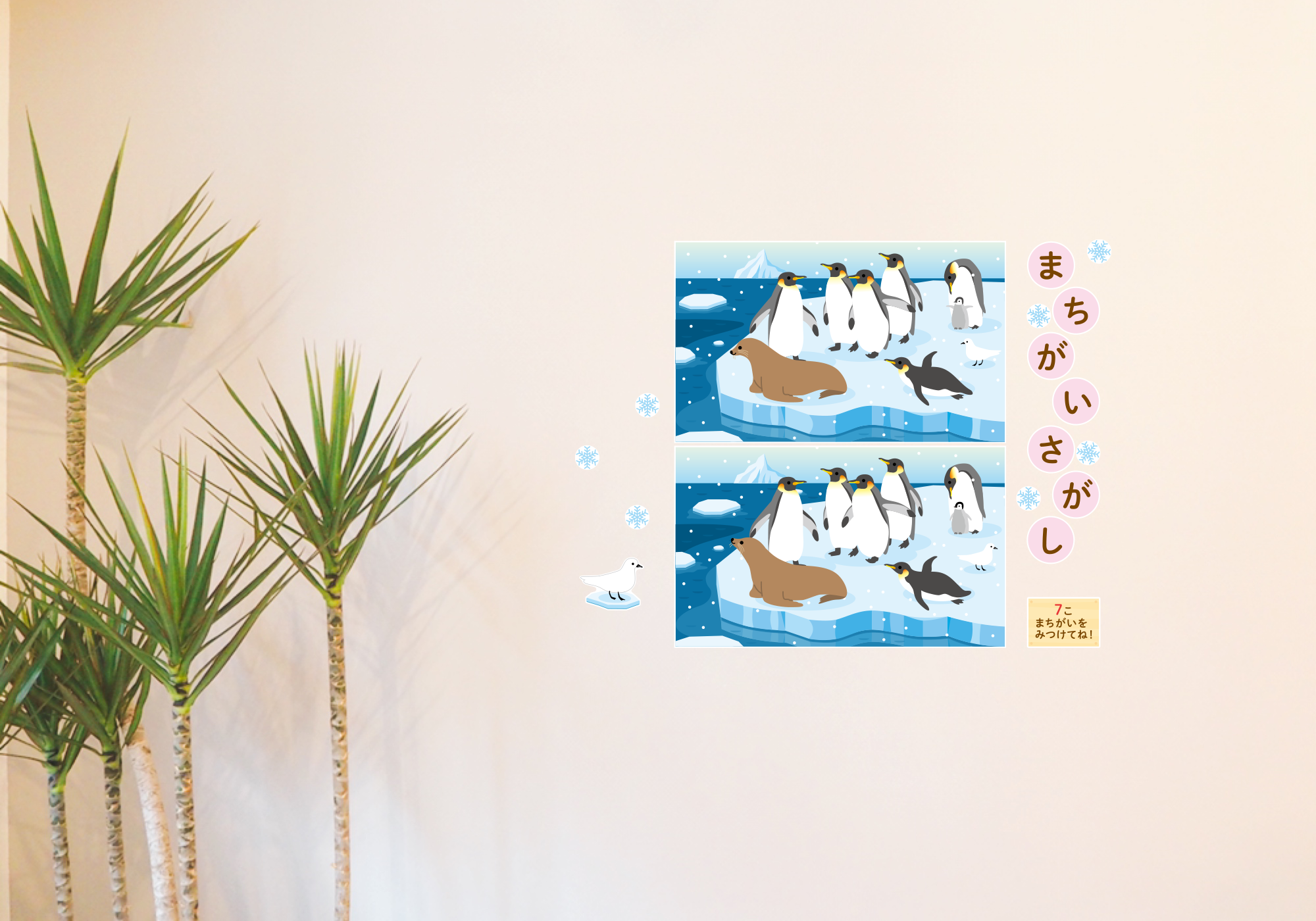 【壁】どうぶつたちのまちがいさがし 1月の施工イメージ