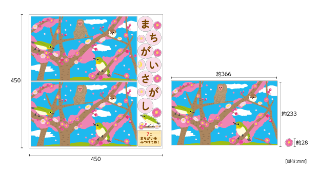 【壁】どうぶつたちのまちがいさがし 2月のサイズ