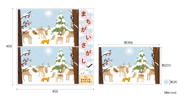 【壁】どうぶつたちのまちがいさがし 12月のサイズ