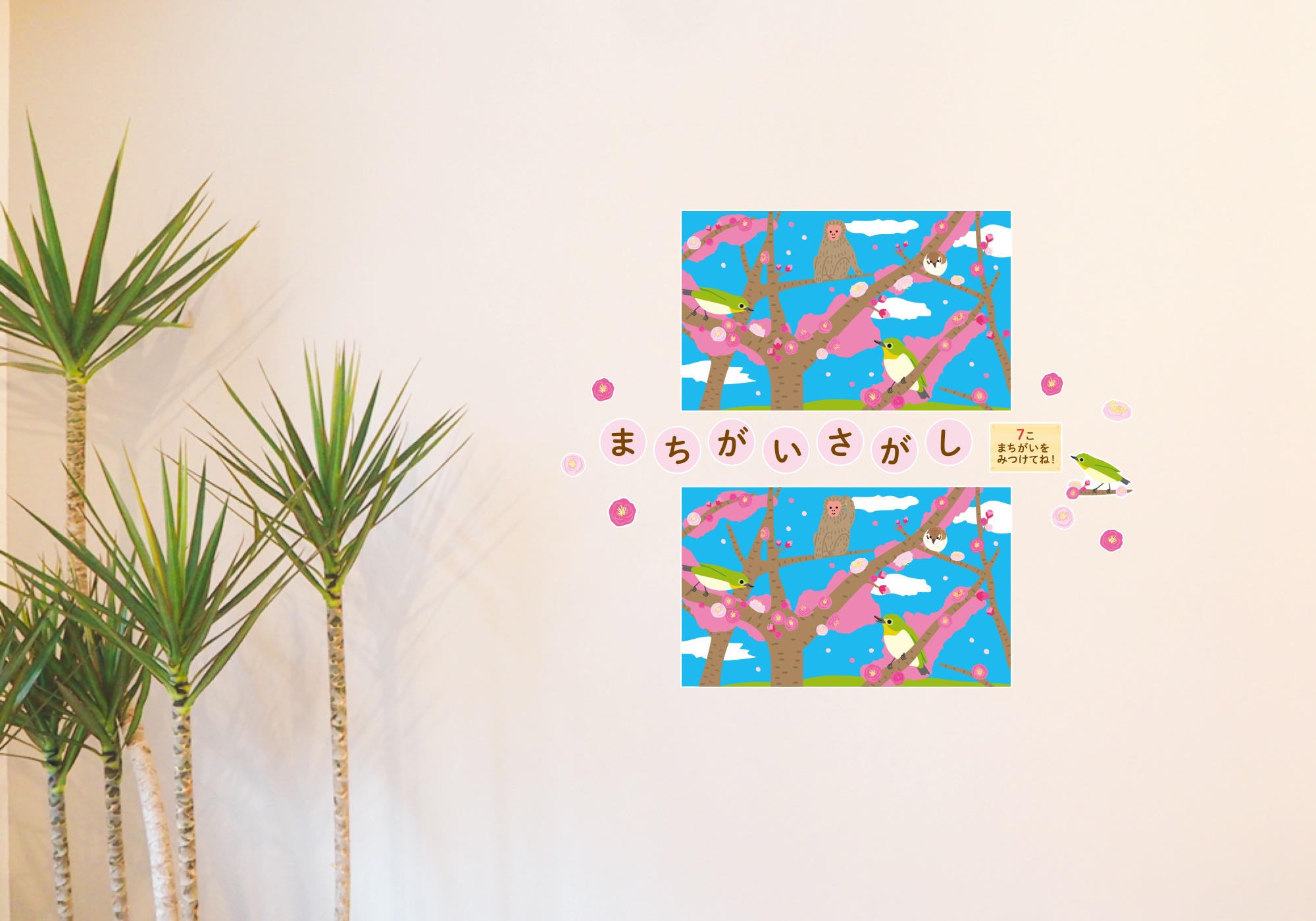 【壁】どうぶつたちのまちがいさがし 2月の施工イメージ