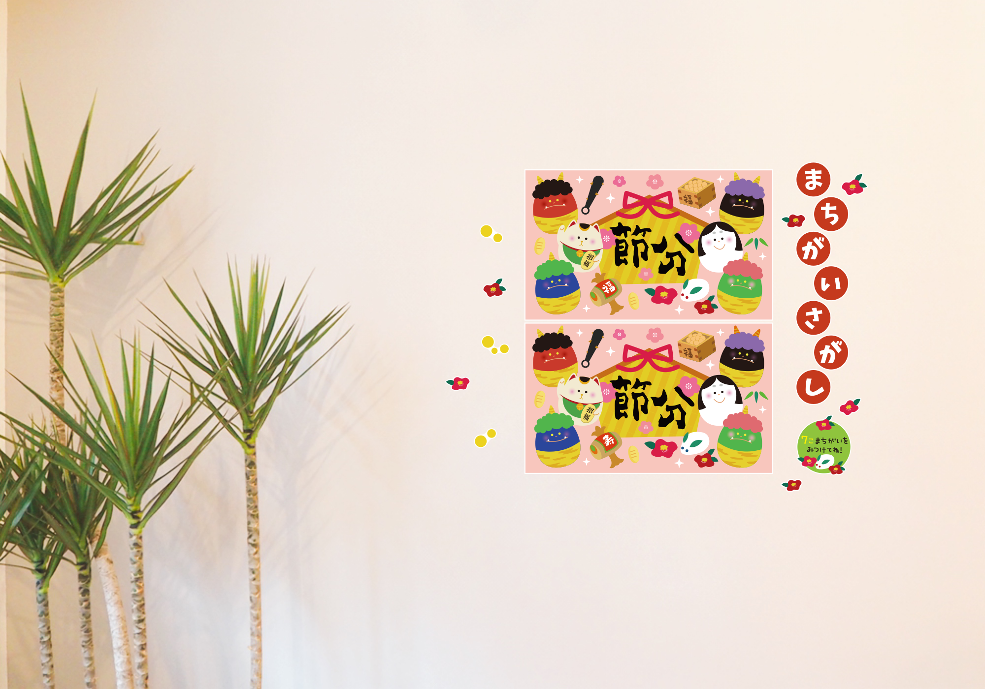 【壁】エッグシリーズまちがいさがし 2月の施工イメージ