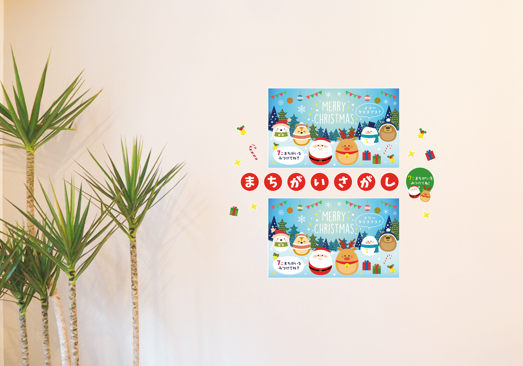 【壁】エッグシリーズまちがいさがし 12月の施工イメージ