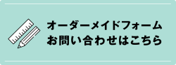 オーダーメイドお問合せ