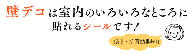 壁デコ　いいところ