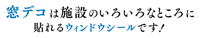 窓デコは店内の色々なところに貼れます