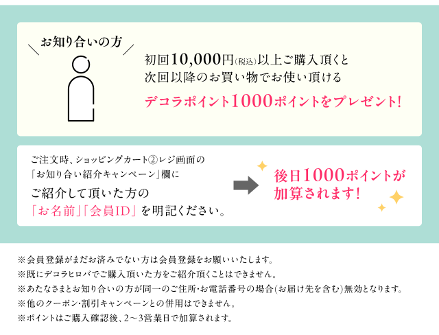 お知り合い紹介キャンペーン　お知り合いの方