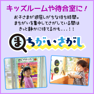 まちがいさがし