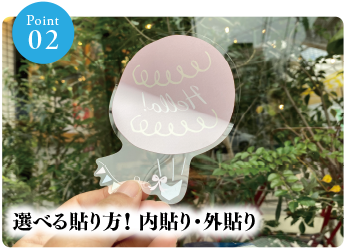 選べる貼り方！ 内貼り・外貼り
