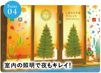 室内の照明で夜もキレイ！