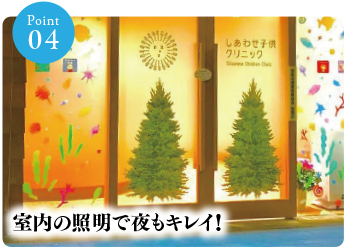 室内の照明で夜もキレイ！