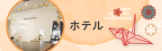 ホテル