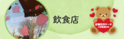 飲食店