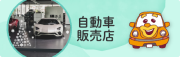 自動車販売店