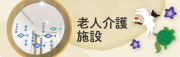 老人介護施設