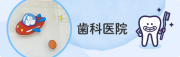 小児歯科