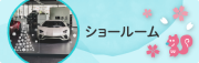 ショールーム