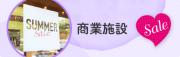 商業施設