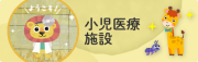 小児医療