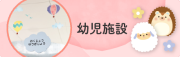 幼児施設