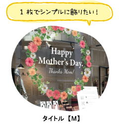 1枚でシンプルに飾る！Mサイズ