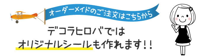 オーダーメイドのご注文はこちらから