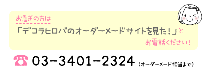 お急ぎの方はお電話で03-3401-2324