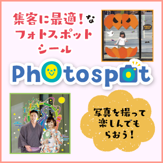 フォトスポット