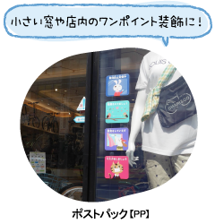 ポストパック