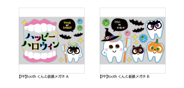 【PP】toothくんと仮装メガネ《柄バリ》